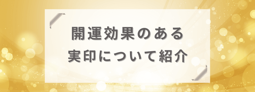 開運効果のある印鑑を紹介