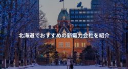 北海道でオススメの電気会社を紹介する記事