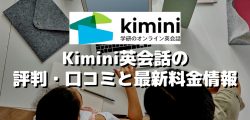 Kimini英会話の評判・口コミと最新料金情報