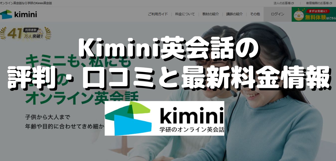 Kimini英会話の評判・口コミと最新料金情報
