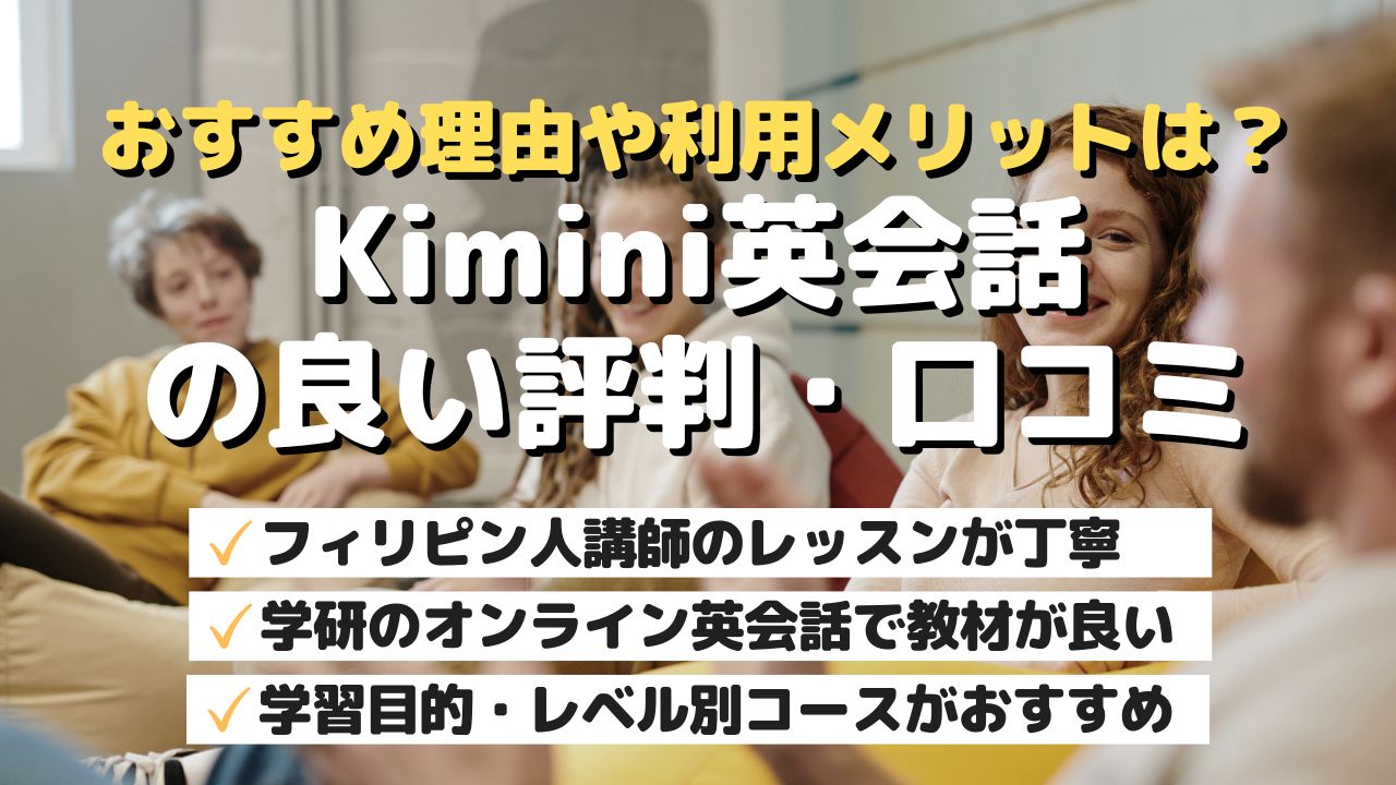 おすすめ理由や利用メリットは？Kimini英会話の良い評判・口コミ
