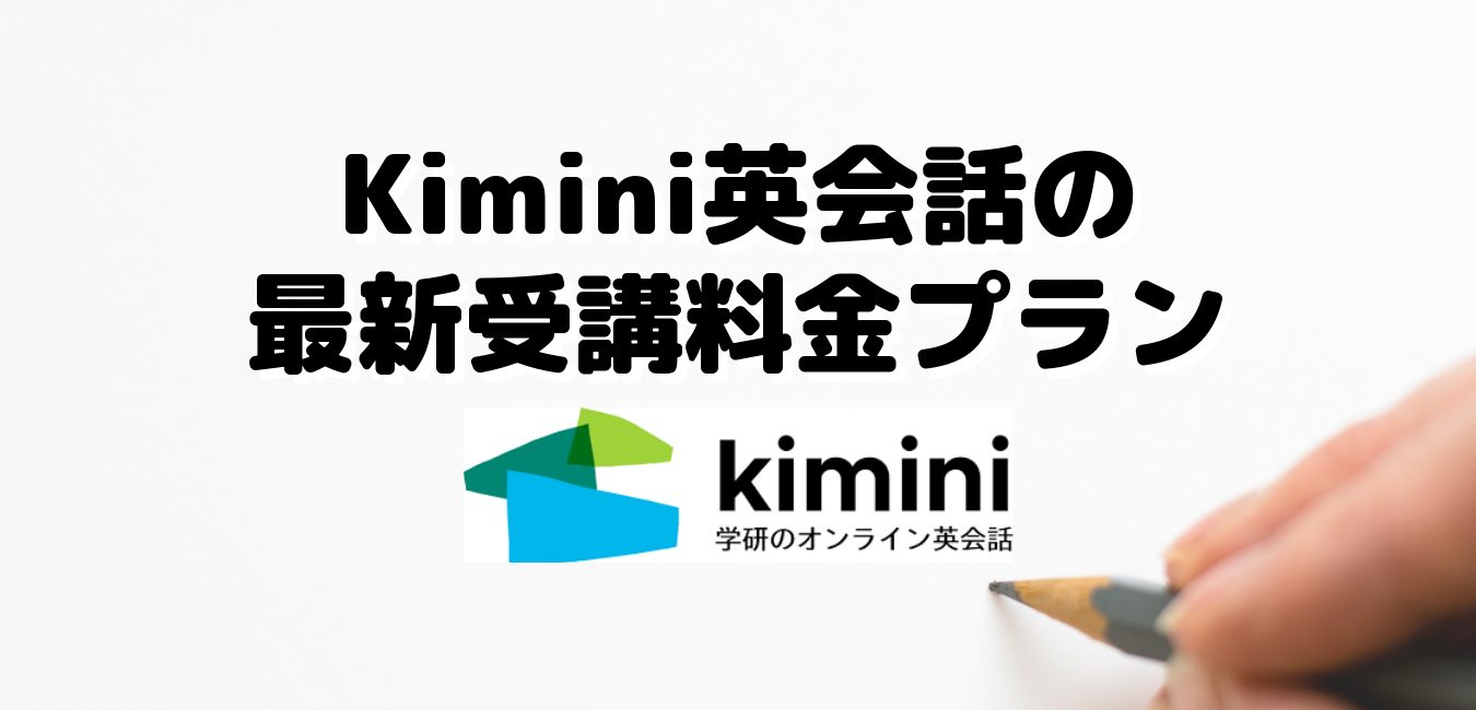 Kimini英会話の最新受講料金プラン