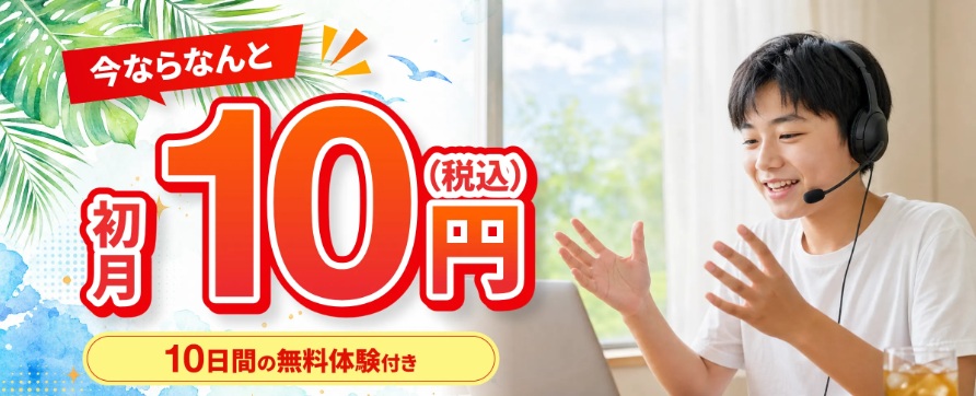 Kimini英会話・初月10円キャンペーン