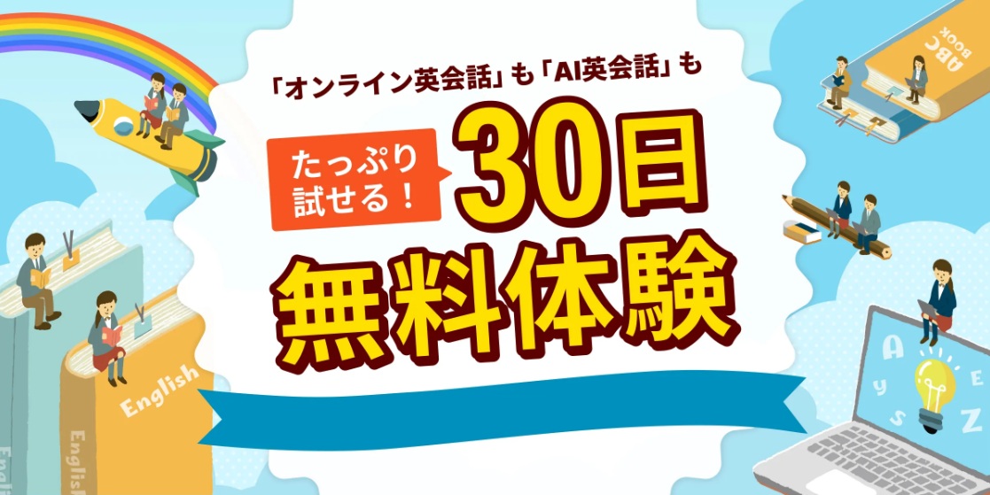 Kimini英会話30日間無料体験キャンペーン