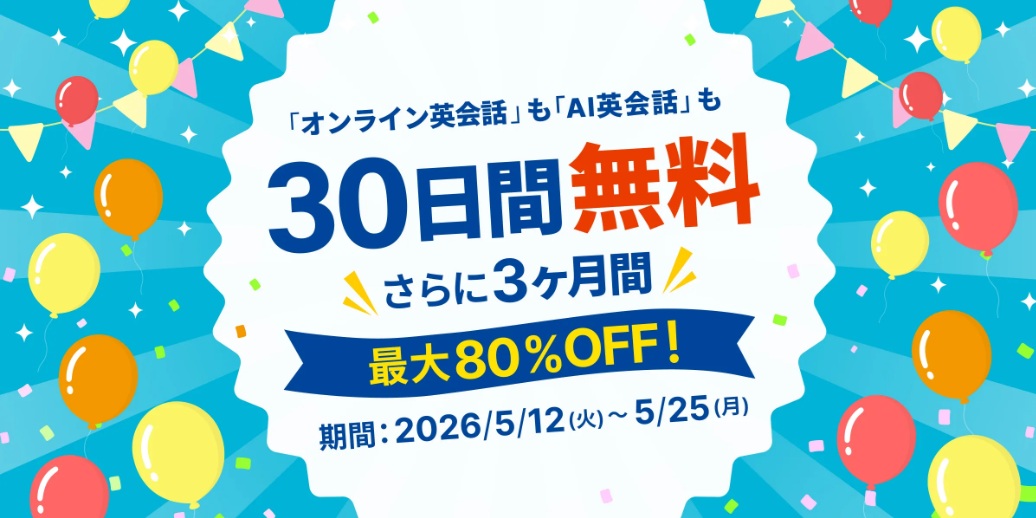 Kimini英会話30日間無料体験、さらに3ヶ月間最大80％OFFのキャンペーン
