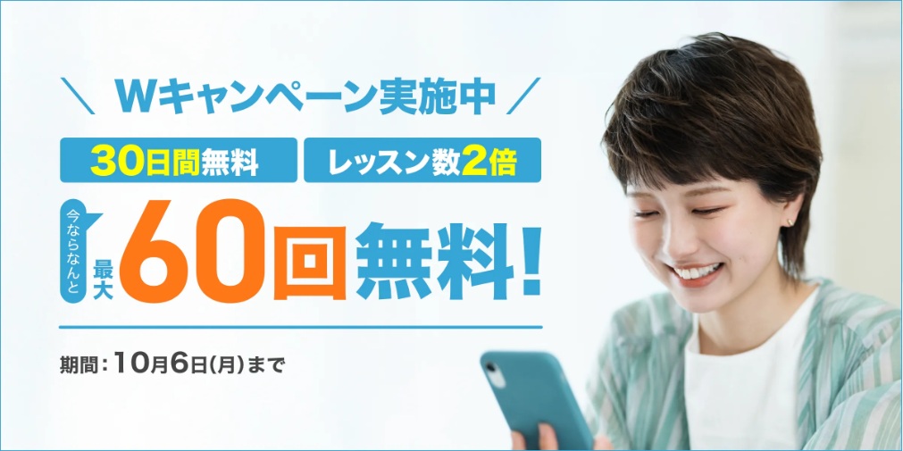 Kimini英会話・最大60回無料体験特典