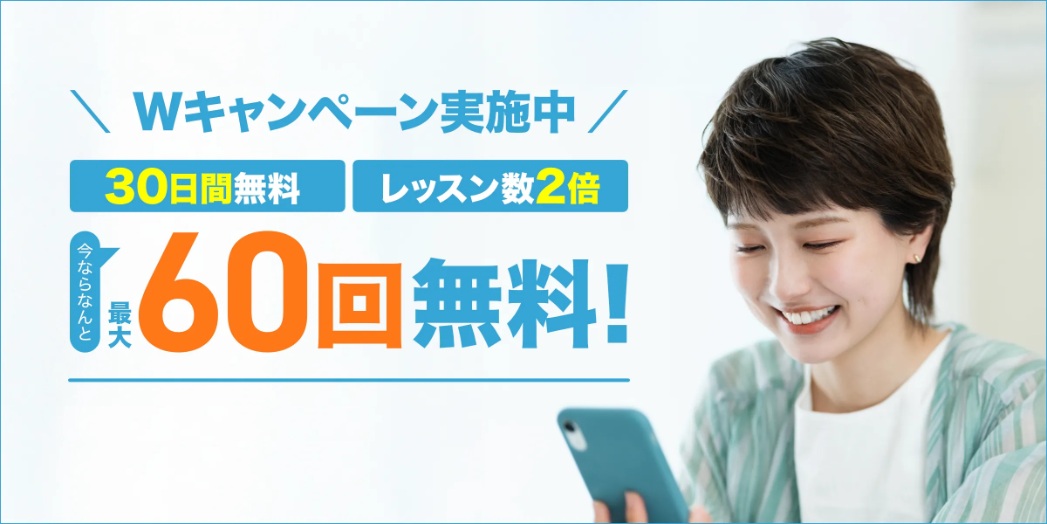 Kimini英会話・最大60回無料体験特典