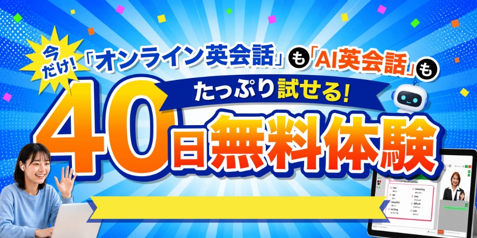 Kimini英会話・40日間無料体験キャンペーン