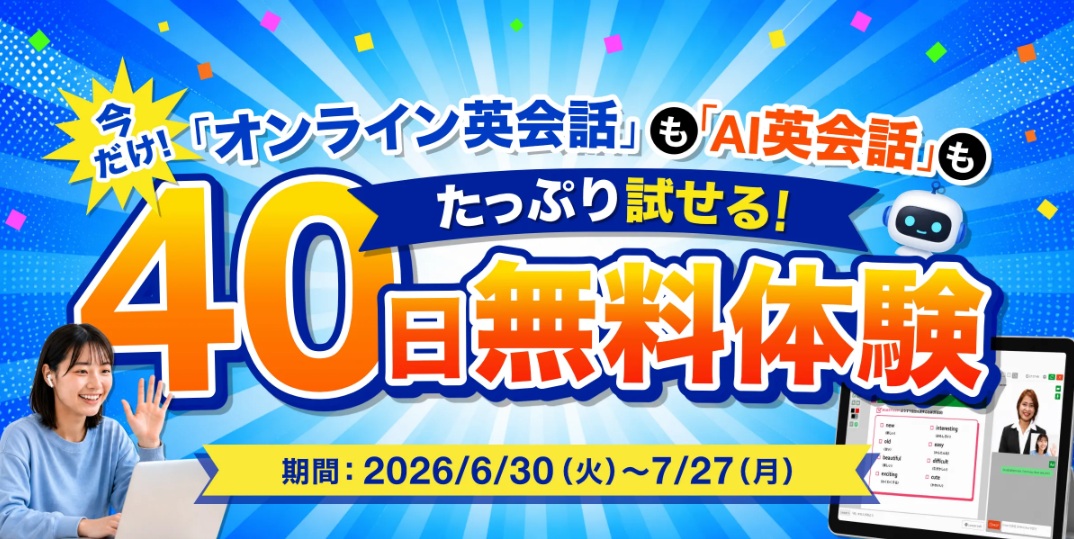 Kimini英会話40日間無料体験キャンペーン（2026年6月30日～7月27日）