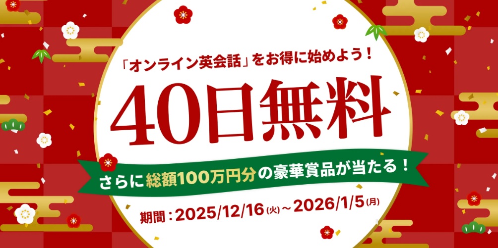 Kimini英会話40日間無料キャンペーン（2025/12/16～2026/1/5）