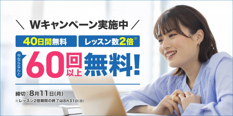 Kimini英会話・40日間+レッスン数が2倍になる無料体験特典