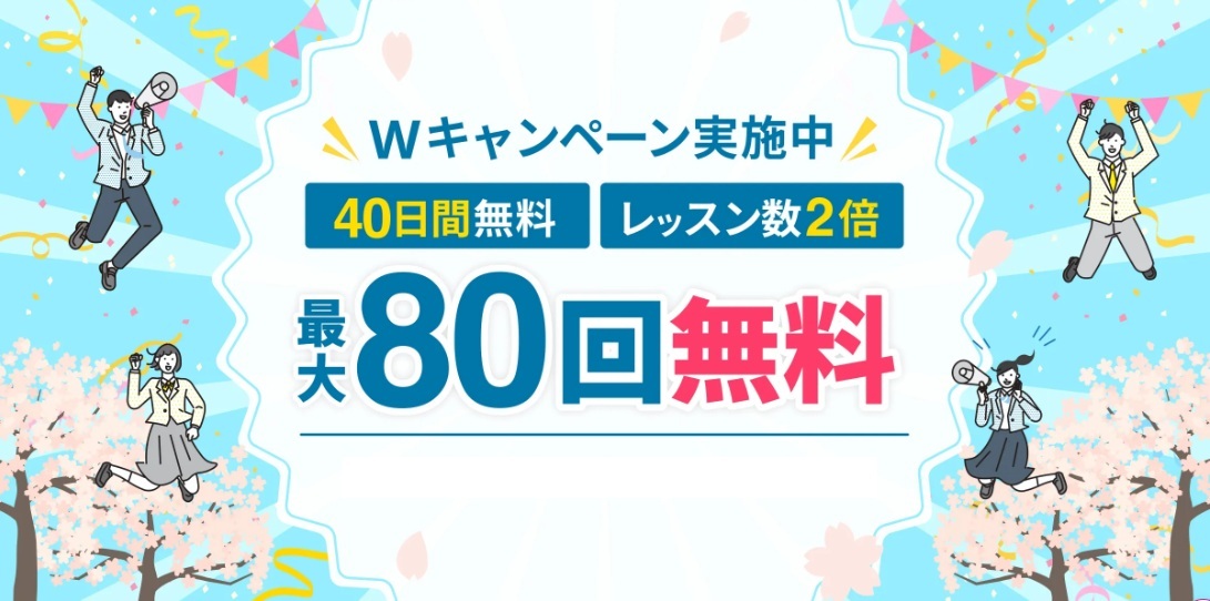 40日間無料、レッスン2倍キャンペーン