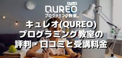 キュレオ（QUREO）プログラミング教室の評判・口コミと受講料金