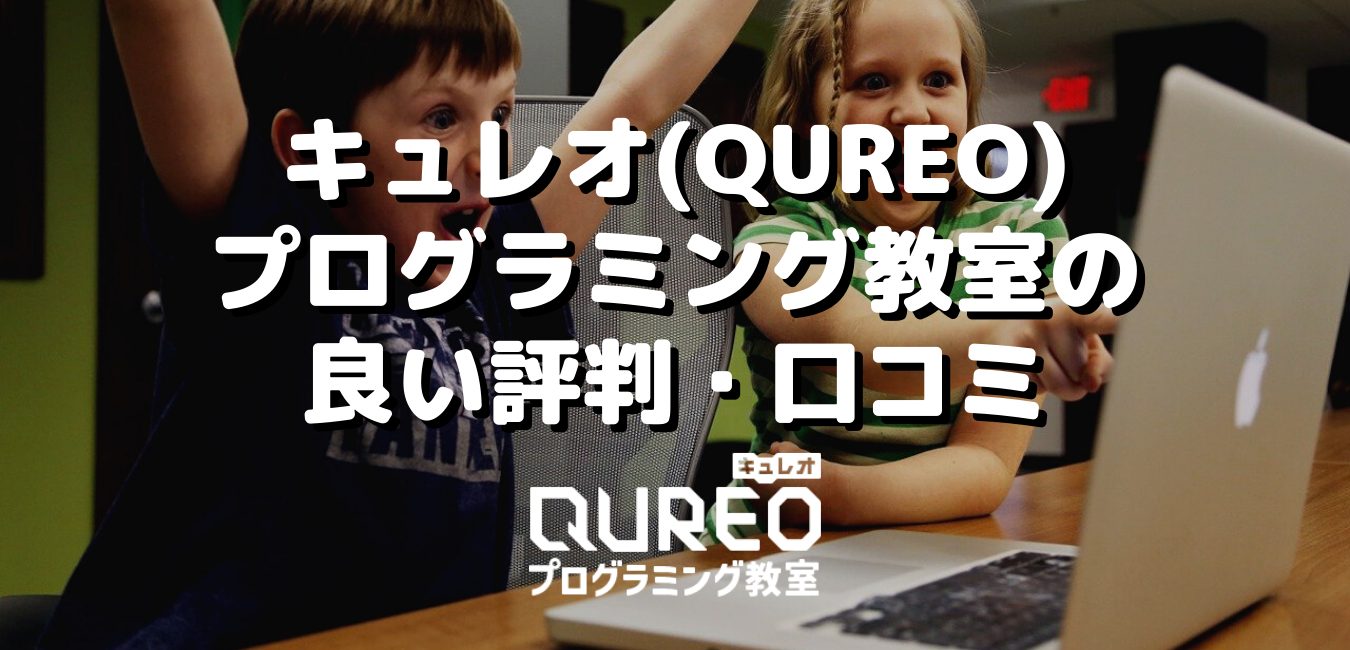 キュレオ（QUREO）プログラミング教室の良い評判・口コミ