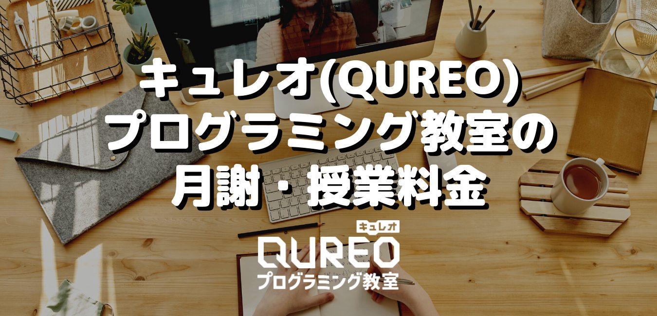 キュレオ（QUREO）プログラミング教室の月謝・授業料金