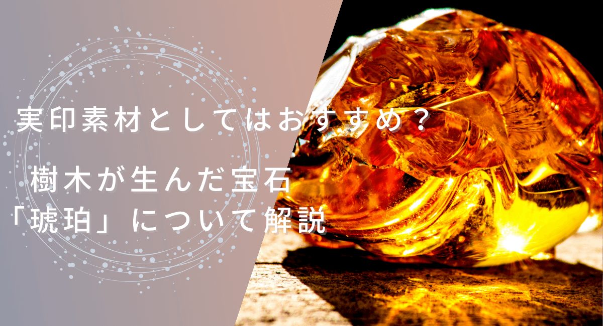 実印素材琥珀について紹介