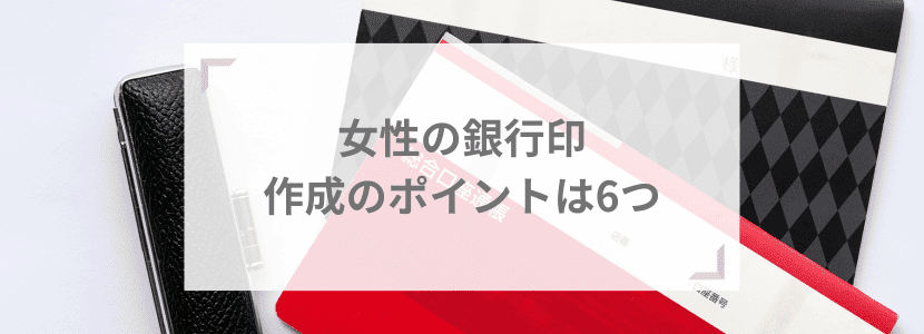 女性の銀行印鑑の作り方について