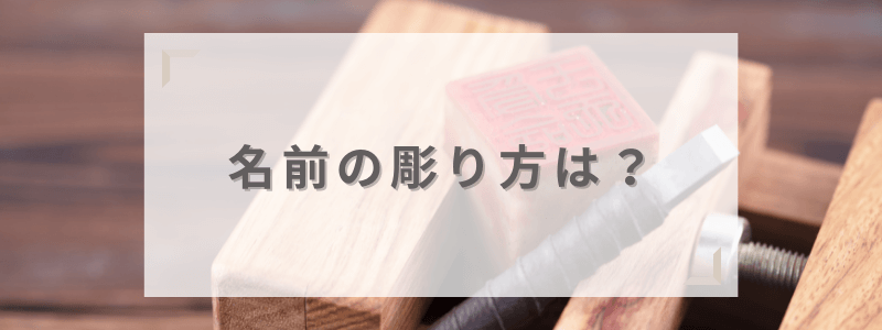 男性と異なる女性の名前の彫り方