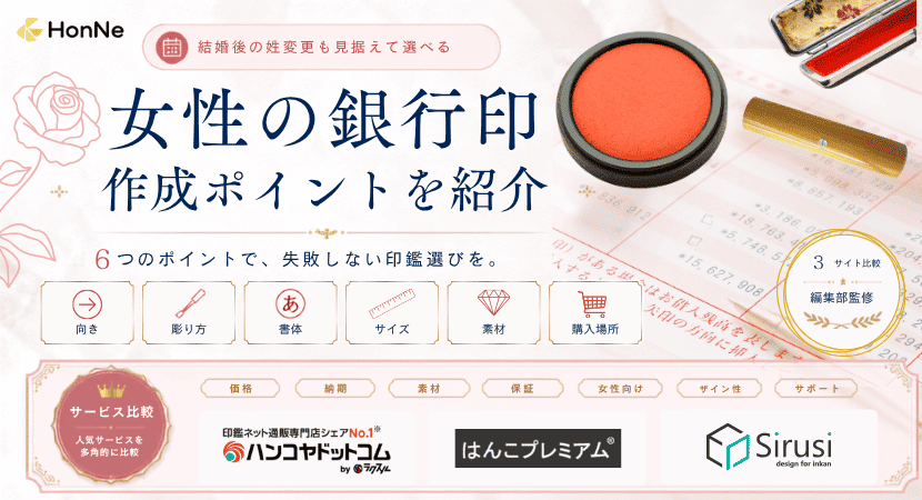 女性の銀行印におすすめの書体・サイズ・素材など解説！人気の印鑑サイトも紹介