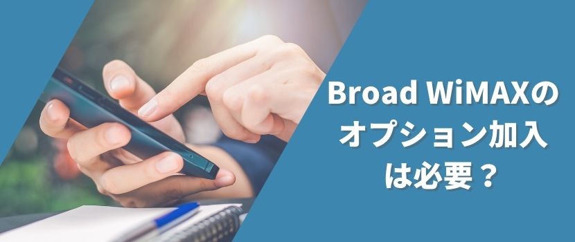 Broad WiMAXのオプション加入は必要？