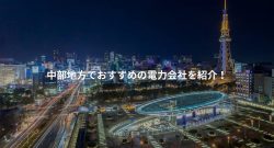 愛知名古屋エリアの電気料金を比較した記事