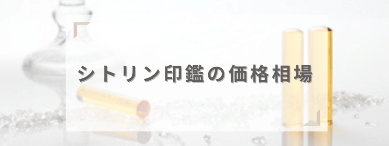 販売価格・値段の相場を紹介