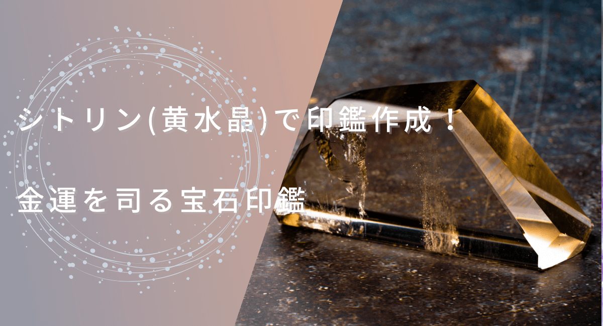 宝石印鑑シトリン(黄水晶)で印鑑作成