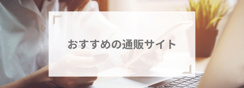 おすすめの通販サイト