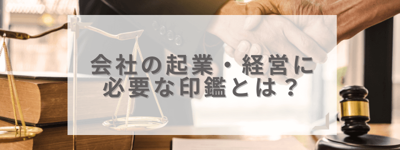 会社の起業・経営に最低限必要な印鑑