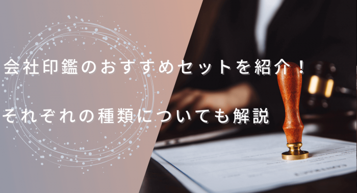 会社印鑑のおすすめセットを紹介