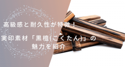 耐久性が特徴の実印素材「黒檀(こくたん)」について紹介