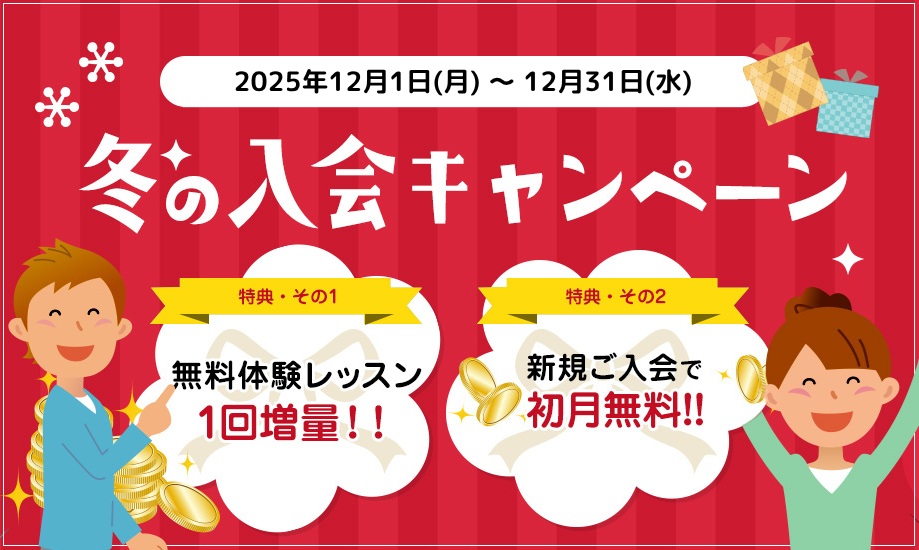 エイゴックス・冬の入会キャンペーン（2025年12月）