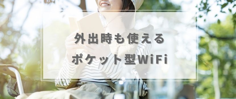外でもWi-Fiを使いたいならポケットWiFi(スマホのサブ回線)