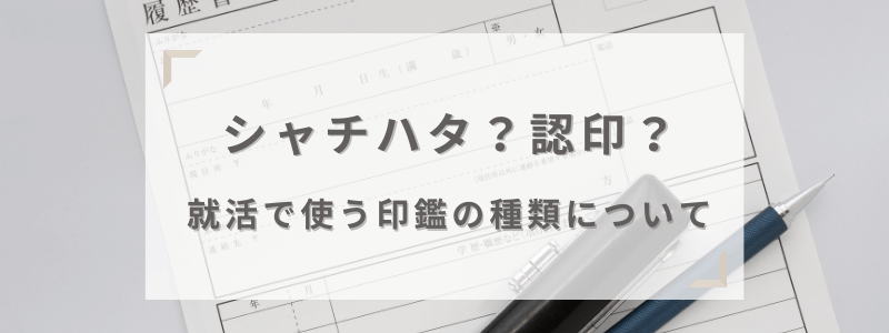 シャチハタ?認印?就活で使う印鑑の種類を紹介