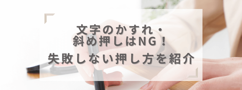 文字のかすれ・斜め押しはNG!失敗しない押し方