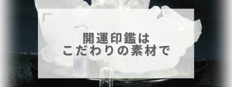 開運印鑑はこだわりの素材で