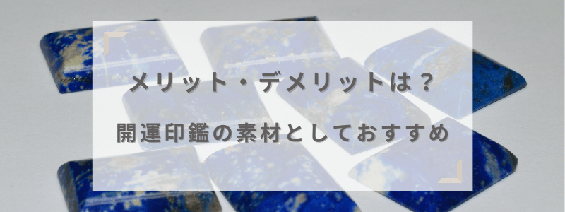 開運印鑑の素材としてもおすすめ