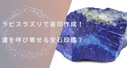 宝石印鑑素材ラピスラズリで実印作成