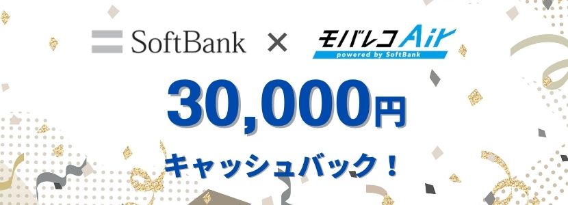 30,000円キャッシュバック!