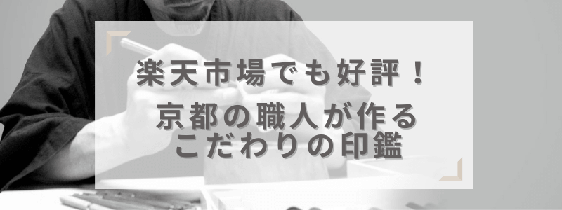 楽天でも好評!京都の職人のこだわりの印鑑