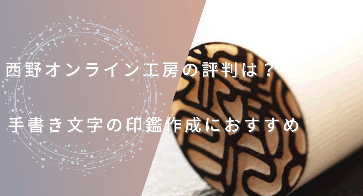 西野オンライン工房の評判