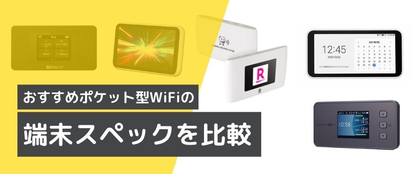 ポケット型WiFi・モバイルWiFiのおすすめ30社比較【2023年4月最新 