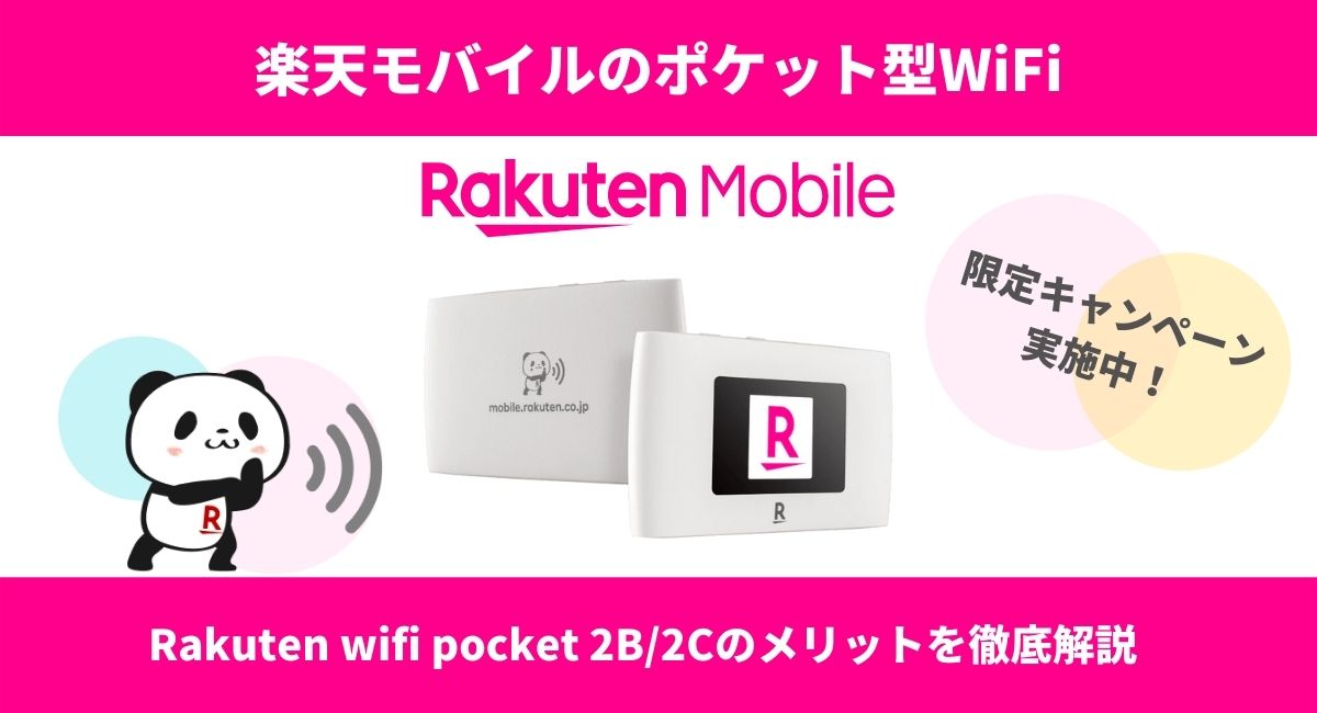 楽天モバイルのポケットWiFi「Rakuten wifi pocket 2B/2C」のメリットを解説
