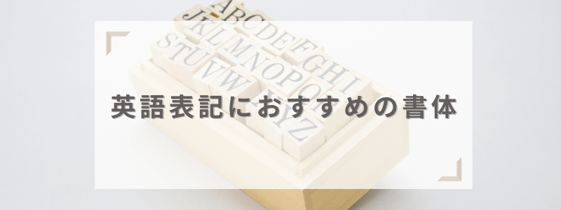 社名が英語表記の場合におすすめの書体