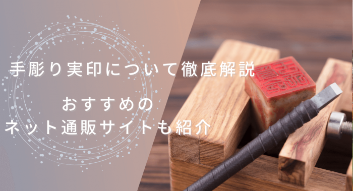 手彫り実印について解説！おすすめの通販サイトも紹介