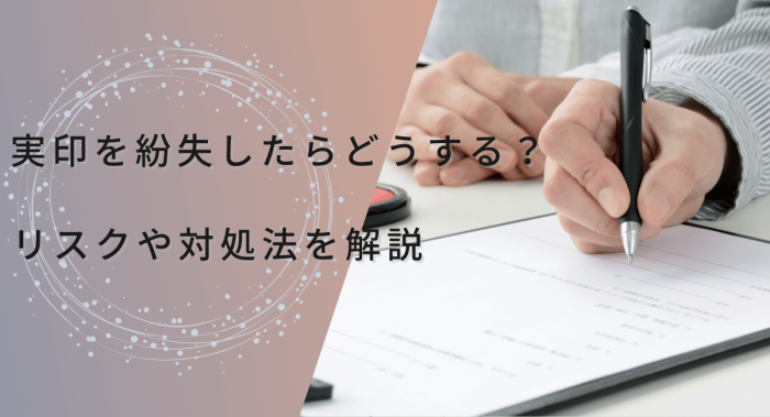 実印を紛失したらどうする？リスクや対処法を解説