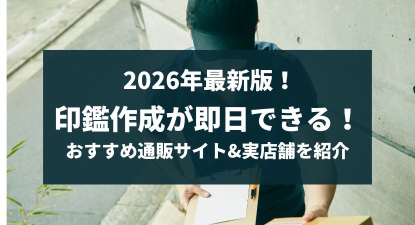 印鑑作成が\即日できるおすすめ通販サイトを紹介