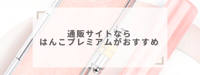通販ならはんこプレミアムがおすすめ