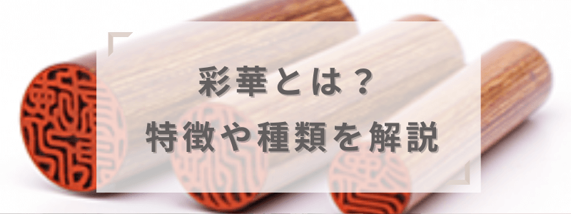 さいかとは?