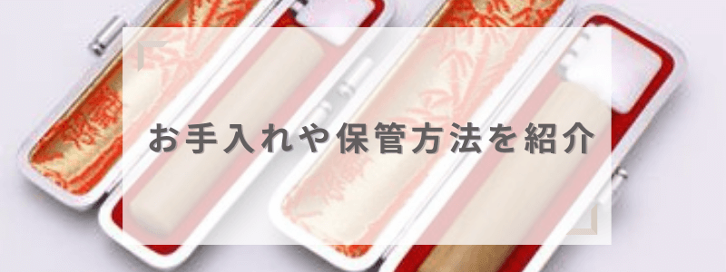 お手入れ・保管方法が重要